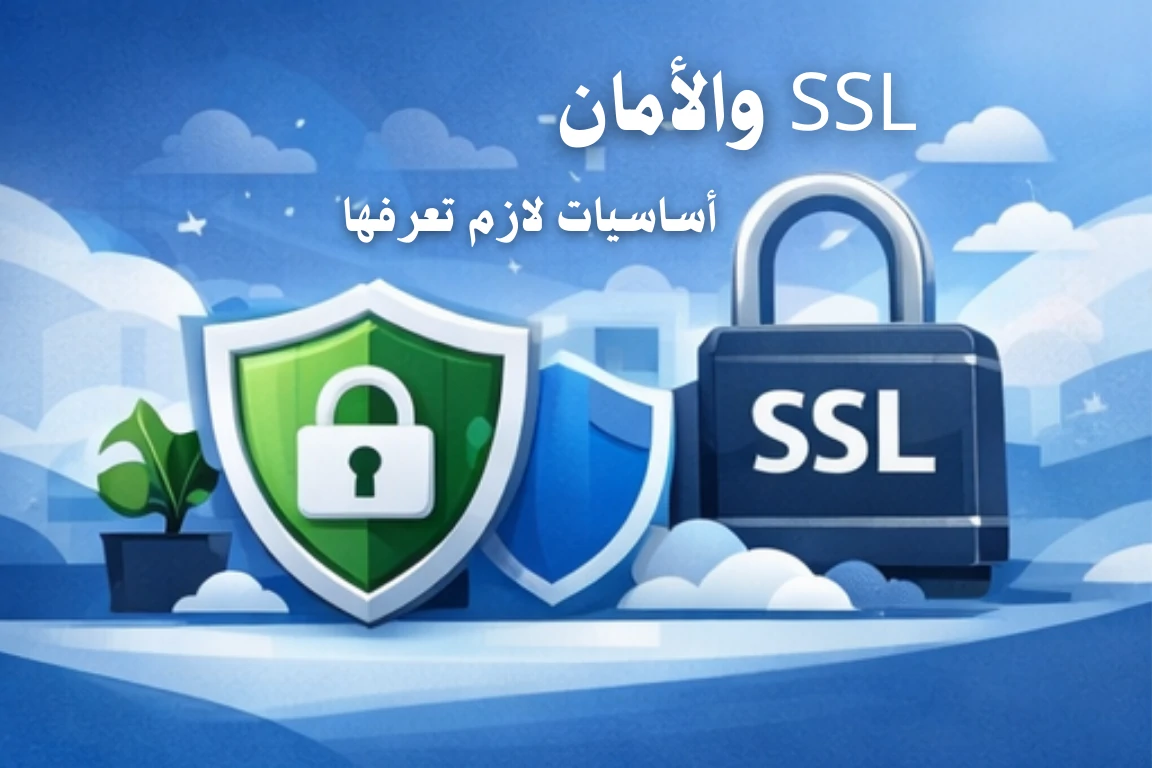 SSL والأمان: أساسيات لازم تعرفها